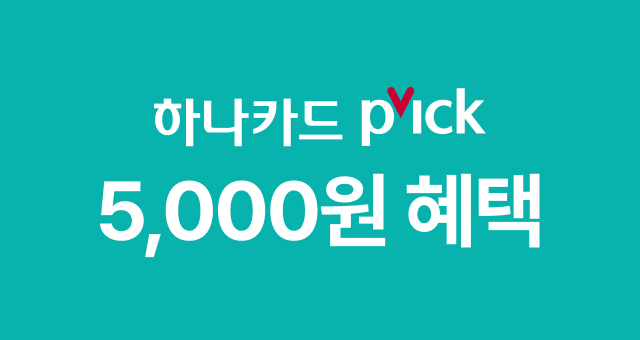 하나카드 PICK! 3만원 이상  결제 시 5천원 청구할인