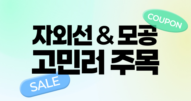자외선 모공 고민 끝장케어!  ~50% + 특별 쿠폰까지