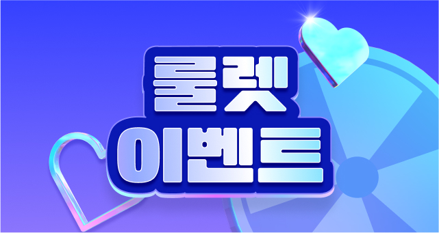매일 돌려도 공짜!!!  100% 당첨 룰렛 이벤트