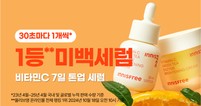 ~30%+사은품증정!  비타민C 세럼&크림