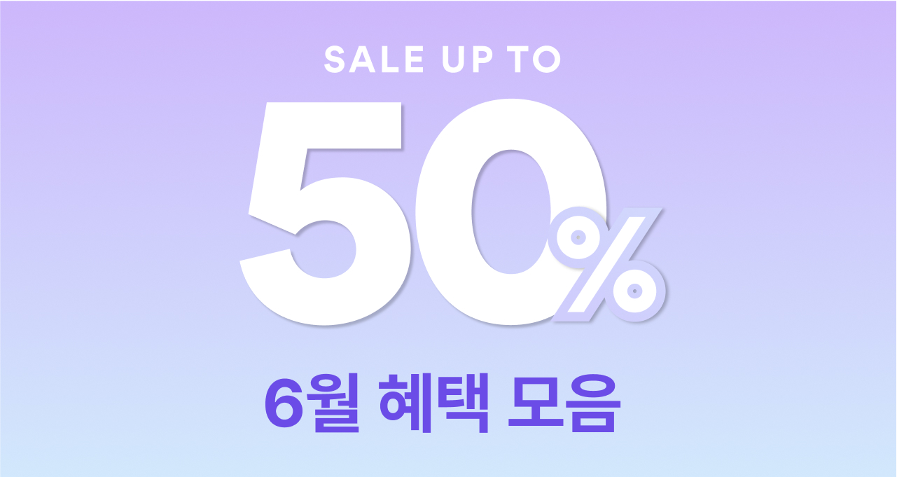 6월 혜택모음  한눈에 보기 ~50%