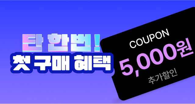 단 한번! 첫구매 혜택  5천원 쿠폰 + 1천원 딜!