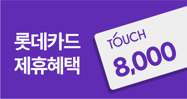 롯데카드 3만원 결제하면  8천원 돌려드려요!