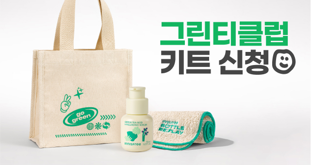 2025년 상반기 그린티클럽 키트  신청하세요!
