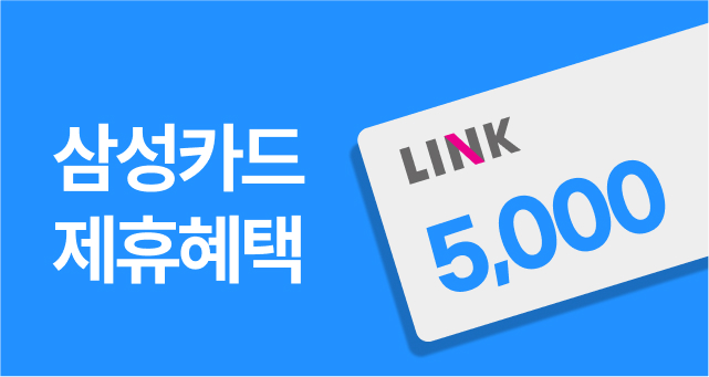 삼성카드 LINK!  5천원 결제일 할인