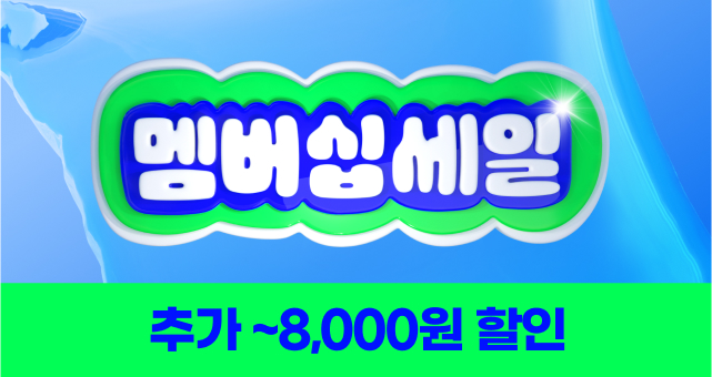상반기 결산 멤버십세일🎈  추가 8천원 혜택까지!