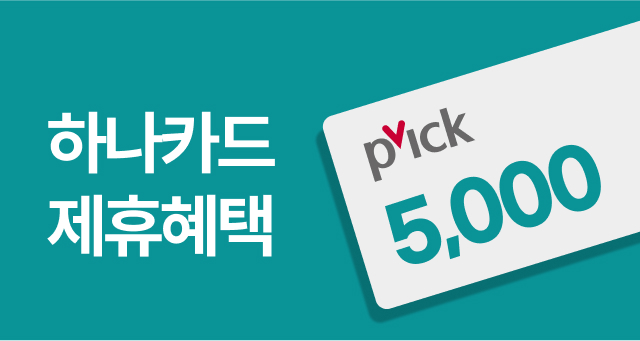 하나카드 PICK!  5천원 청구할인