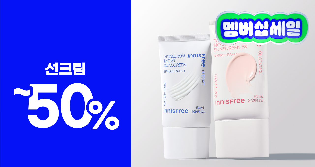 선크림 2개 이상  구매시 50% 혜택