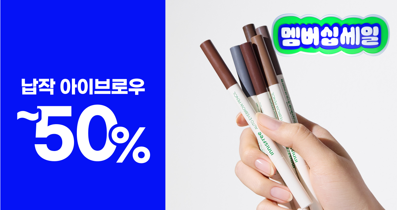 납작아이브로우 펜슬  2개이상 구매시 50%