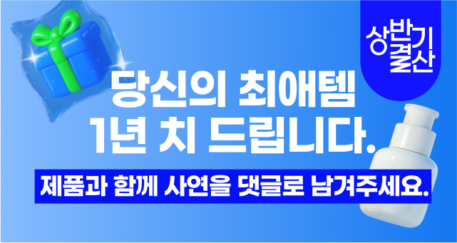 '나의 최애템' 댓글로 남기고,  본품 1년치 당첨 도전하세요!