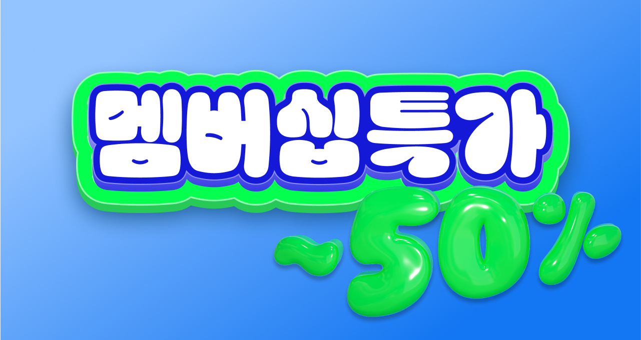 6월 멤버십특가  한눈에 보기 ~50%