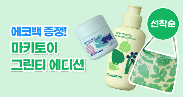 그린티 마키토이   리미티드 에디션 출시!