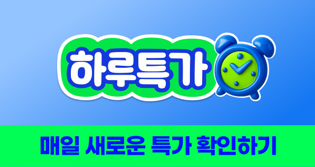 오늘만 산다! 하루특가  내일되면 혜택 사라져요👋