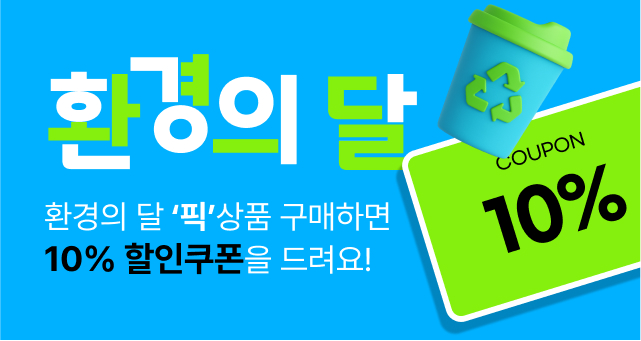 환경의 달 PICK 제품 구매하고   내 돈도 아끼고! 