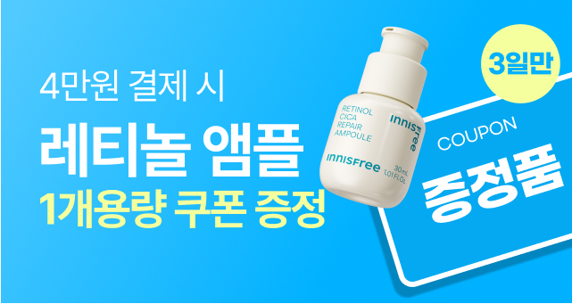 4만원 이상 결제 시,  4만원 상당 앰플 드려요!