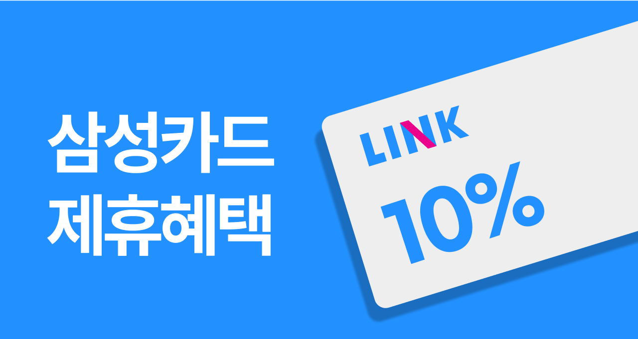 얼마를 사든 무조건!  삼성카드 10% 결제일 할인