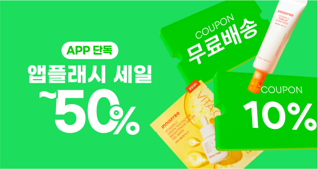 상반기 마지막 APP 혜택!  ~50% + 3종 쿠폰팩까지