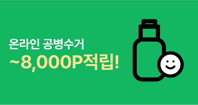 온라인 공병수거 참여하고  최대 8,000P 적립받으세요!