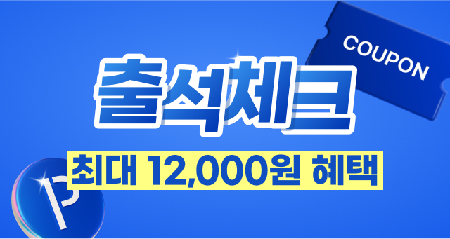 7월 매일 출석체크하면  총 12,000원의 혜택이! 