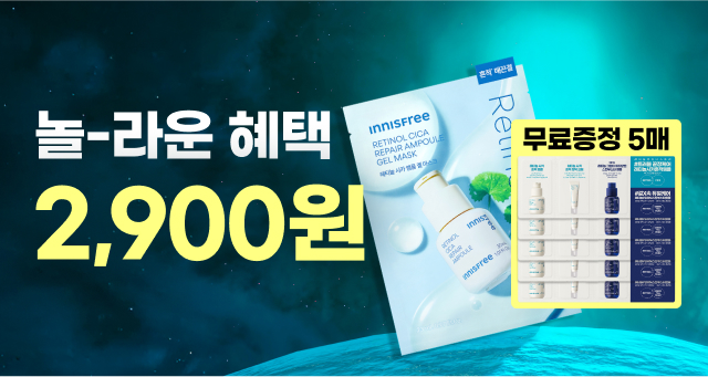 겔 마스크 2900원에  레티놀 체험분 5매까지!