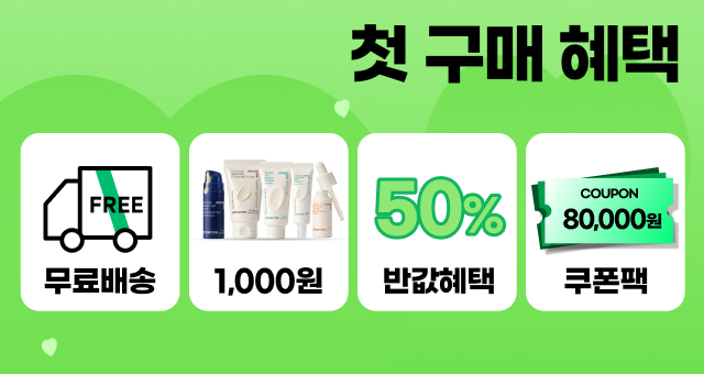 단 한번! 첫구매 혜택  무료배송 쿠폰 + 첫 구매 반값!