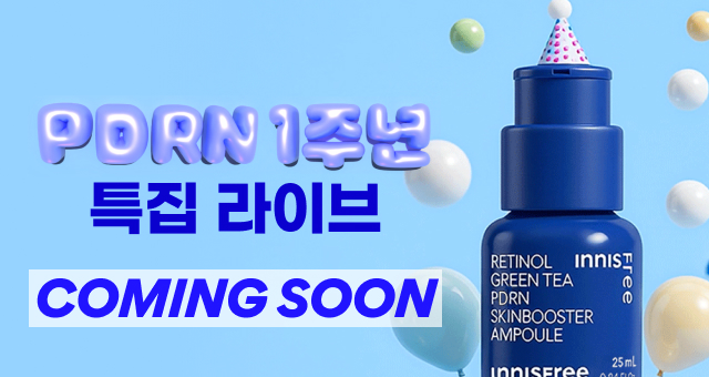 PDRN 1주년 라이브 커밍쑨  입고알림 신청 이벤트 중!