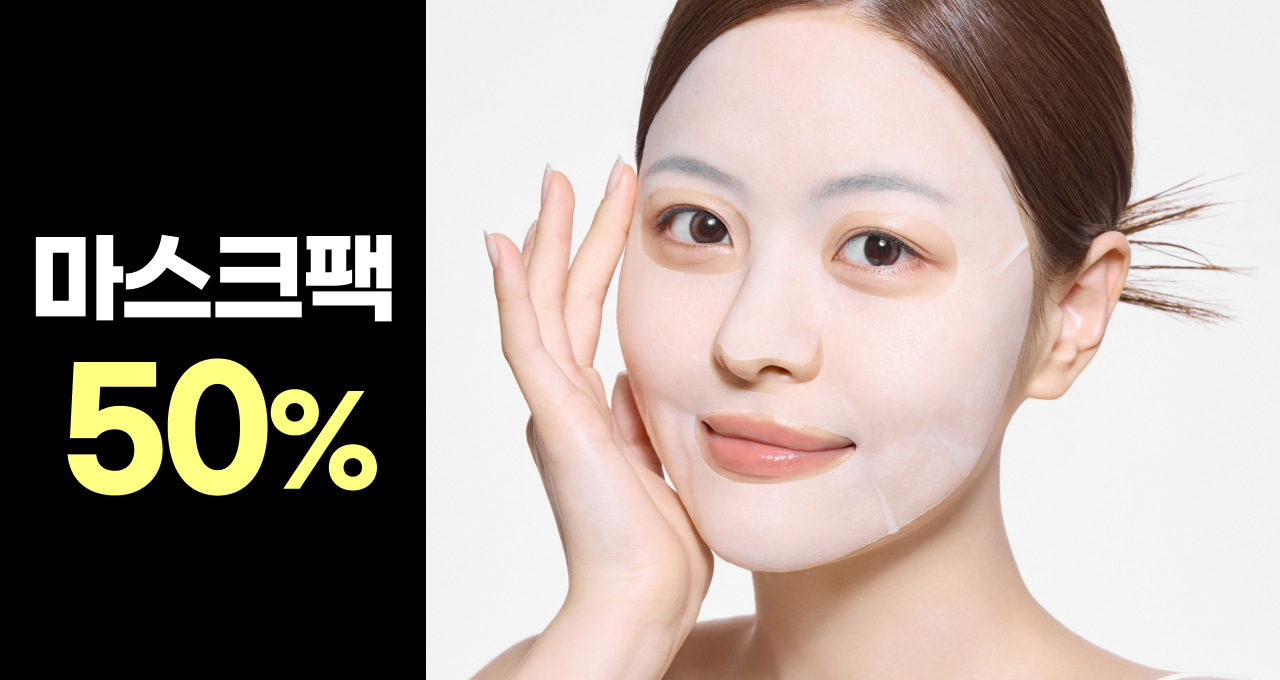 피부힐링의 시작  마스크팩 반값 찬스!