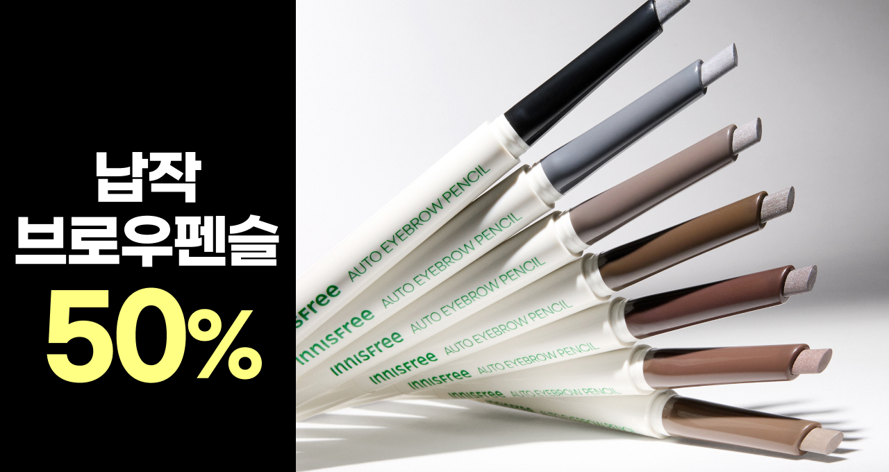 납작브로우 펜슬  2개 구매시 50%