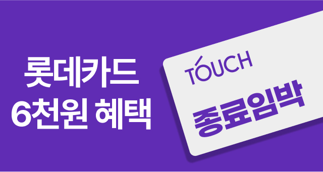 오늘이 마지막! 롯데카드  6천원 결제 혜택
