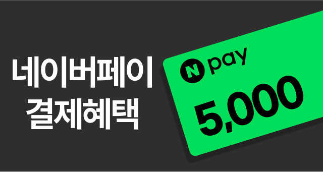 네이버페이로 2만원 이상  결제 시 5,000원 적립!