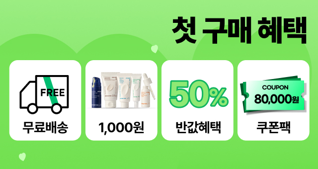 단 한번! 첫구매 혜택  무료배송 쿠폰 + 첫 구매 반값!