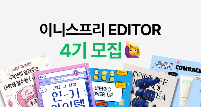 이니 찐팬들 집중✨  에디터 4기 모집합니다!