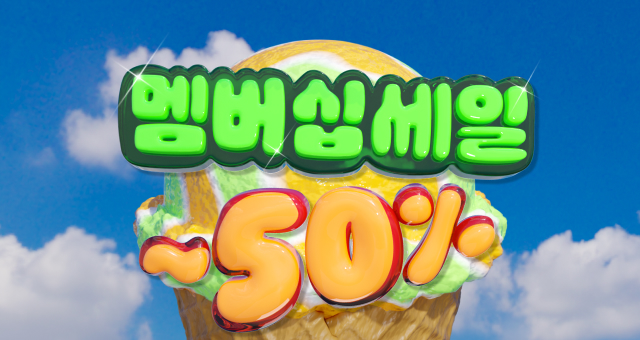 7월 멤버십 세일💦  추가 1만원 혜택까지💸