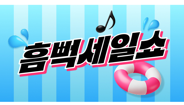 앱플래시 썸머 SALE!  흠뻑 세일-쇼🌊
