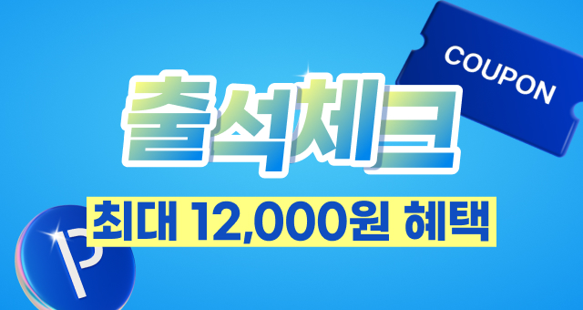 8월 매일 출석체크하면  총 12,000원의 혜택이! 