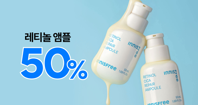 모공 흔적 & 색소 침착엔  레티놀 앰플 ~50%