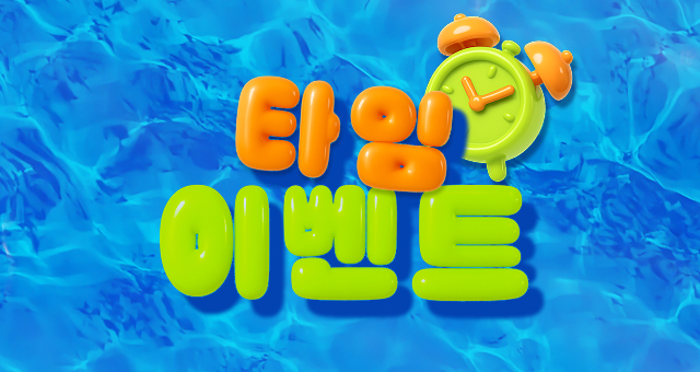 빅세일 ~60% 타임 이벤트!  한정시간 한정수량 선착순⏰
