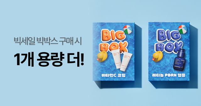 빅세일 최대 혜택 보장 BOX  "본품 용량 1개 더"