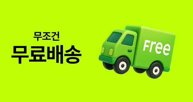 1원만 구매해도?  무료 배송 🚛