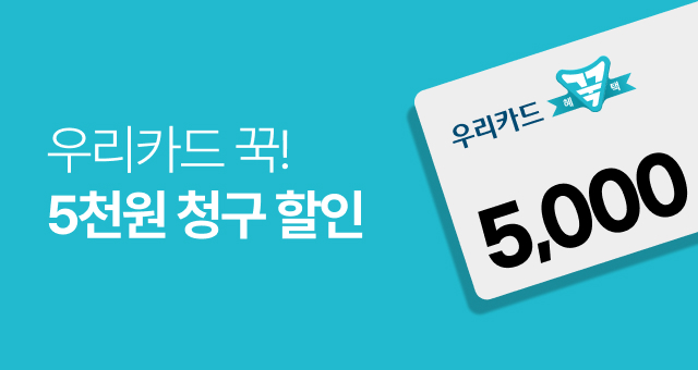 우리카드 꾹 담는 혜택  5,000원 청구할인