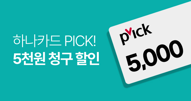 하나카드 PICK!  3만원이상 5천원 청구할인