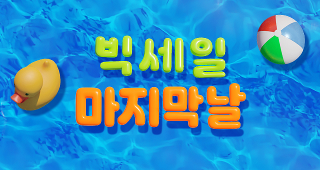 올여름 마지막📢빅세일  ~60%+17,000원 추가할인