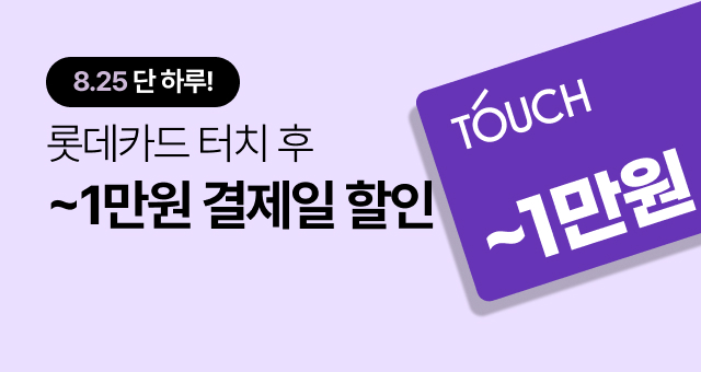 [8/25 하루만!]  롯데카드 ~1만원 제휴혜택!