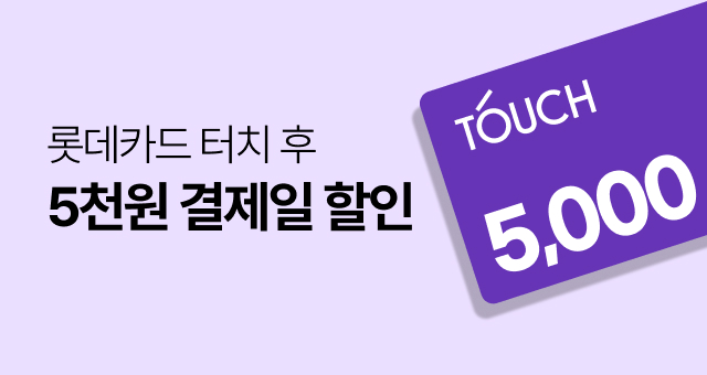 롯데카드 3만원 이상 터치후  5천원 결제일 할인💜