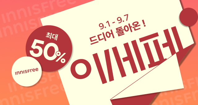 드디어 돌아온! 이세페🎉  최대 61% + 7천원 혜택!