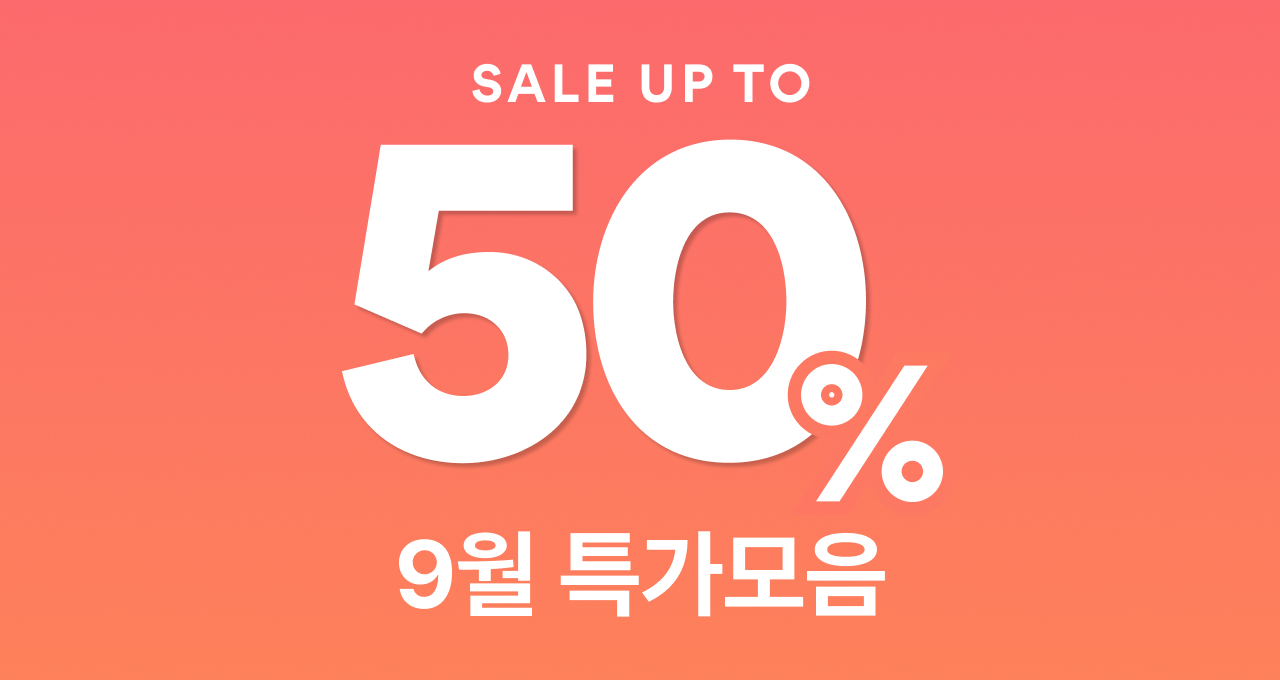 9월 특가를 한눈에!  최대 50% 할인