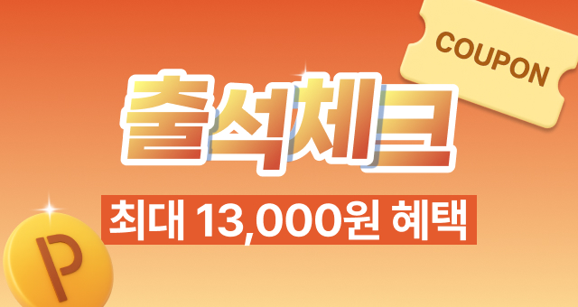 9월 매일 출석체크하면  총 13,000원의 혜택이! 