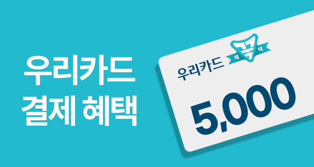 우리카드 꾹 담는 혜택  5,000원 청구할인