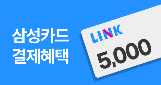 삼성카드 LINK  5,000원 결제 혜택!