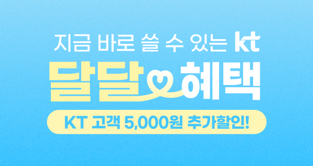 [KT 달달]1만5천원 결제 시  5천원 추가할인🤗